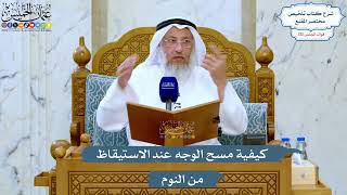 5234- كيفية مسح الوجه عند الاستيقاظ من النوم - عثمان الخميس
