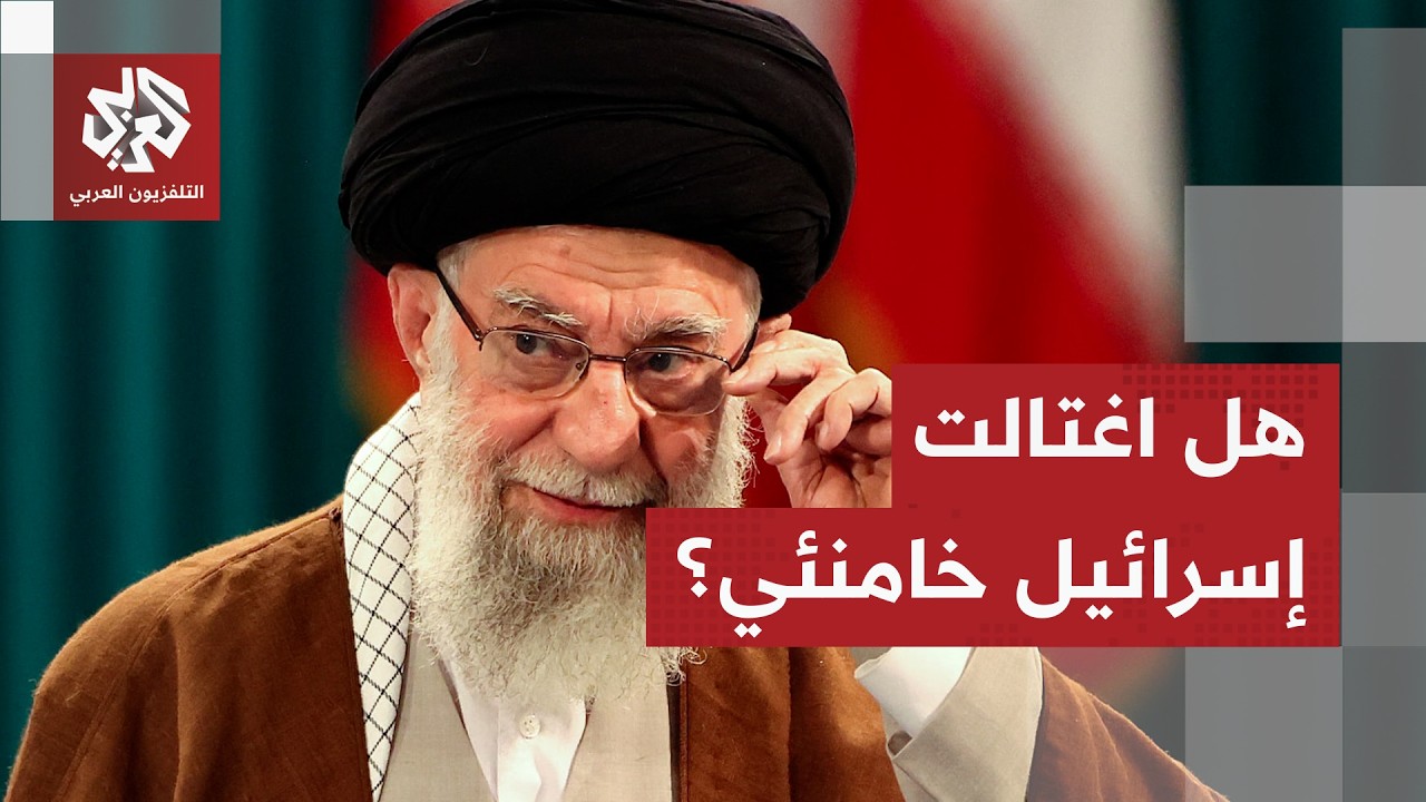 إسرائيل تكشف تفاصيل استهداف خامنئي وبزشكيان وفرص نجاح عمليات الاغتيال