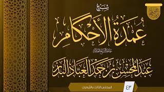 صورة المجلس (43) | #شرح_عمدة_الأحكام | الشيخ عبد المحسن العباد البدر | #الشيخ_عبدالمحسن_العباد #ابن_ماجه