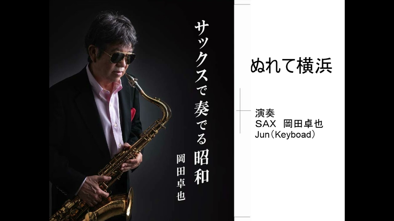 ぬれて横浜/岡田卓也 （サックス演奏）
