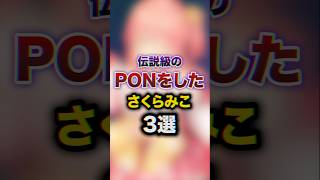 伝説級のPONをしたさくらみこ3選　#youtuber#vtuber#雑学#豆知識