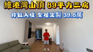 维港湾山顶的朋友!89平方米三房一卫全屋定制榻榻米!拎包入住总价39.8万