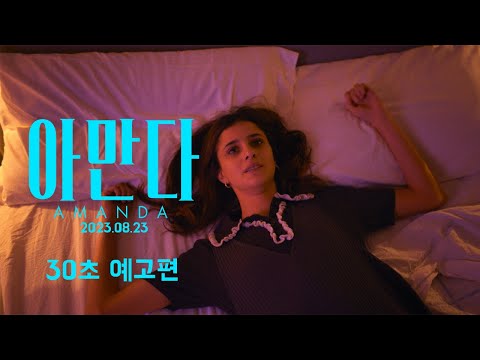 [아만다] 30초 예고편 - 올해 가장 HIP한 영화