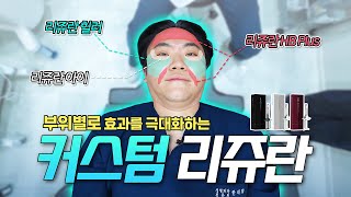 EDITION TV - 리쥬란을 덜 아프게 효과적으로 맞을 수 있는 방법! 커스텀 리쥬란 소개