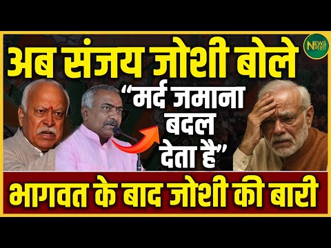 अब बोले Sanjay Joshi – “मर्द ज़माना बदल देता है” Bhagwat के बाद अब Joshi की बारी | NewsNasha