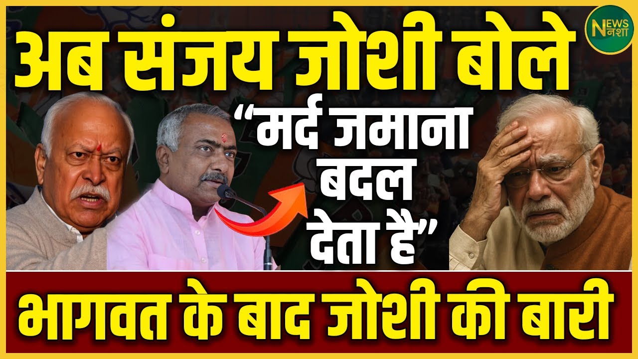 अब बोले Sanjay Joshi – “मर्द ज़माना बदल देता है” Bhagwat के बाद अब Joshi की बारी | NewsNasha