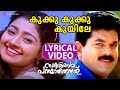 Kukku Kukku Kuyile Lyrical Video Song Nakshathragal Parayathirunnathu Divya Unni Mukesh