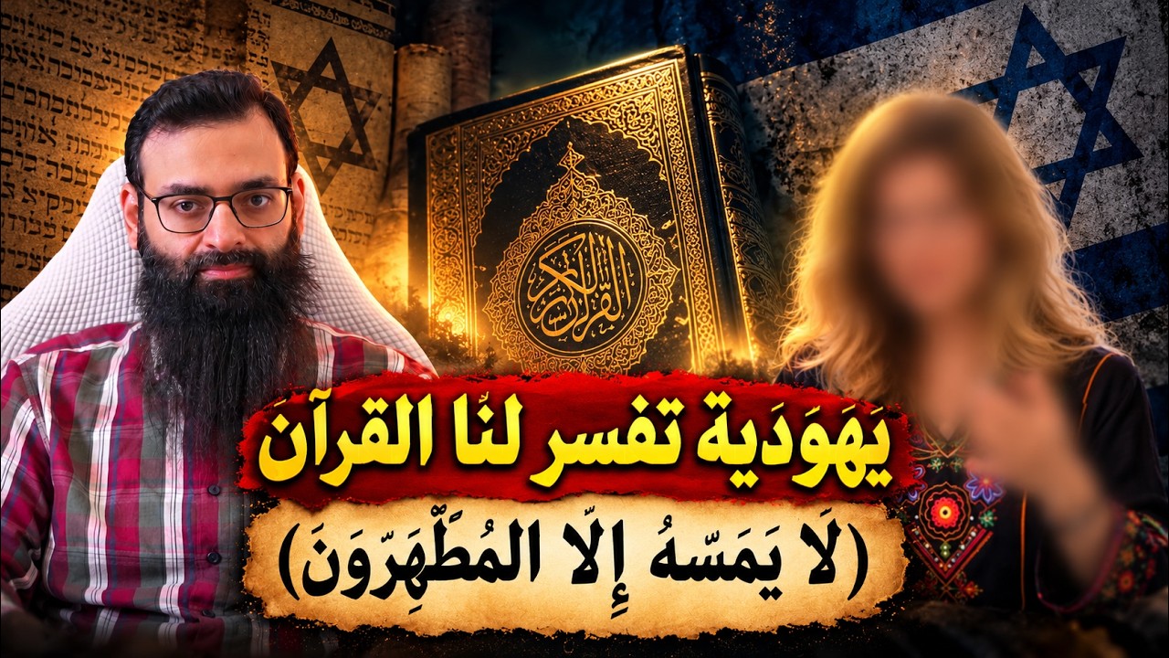 يهودية تفسّر آية لا يمسّه إلا المطهرون