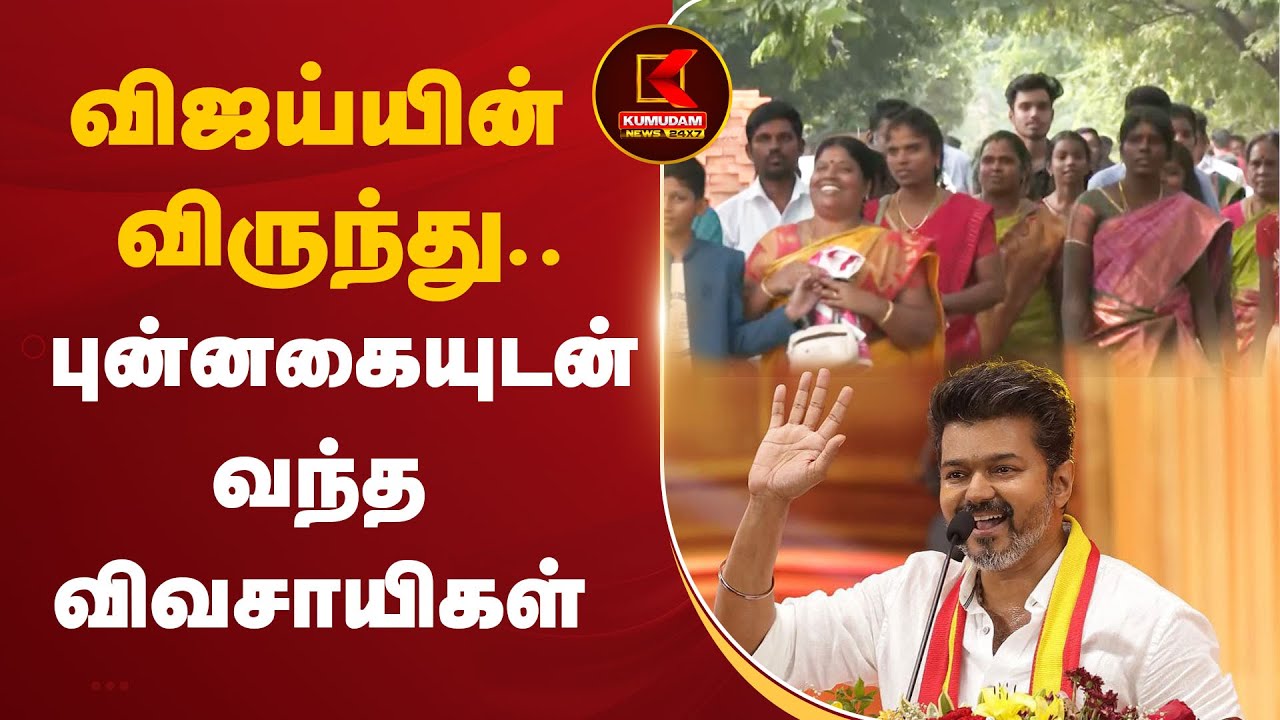 விஜய்யின் விருந்து.. புன்னகையுடன் வந்த விவசாயிகள்