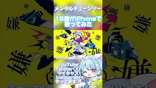 【16歳がiPhoneで】メンタルチェーンソー/かいりきベア【歌ってみた】 #shorts #おすすめ #歌ってみた#p丸様