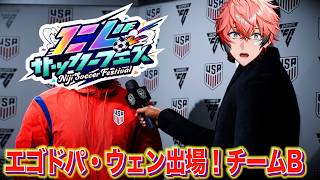【#にじサカフェス 】チームB！サッカーはボールを蹴るスポーツと聞きました！【にじさんじ / 赤城ウェン】