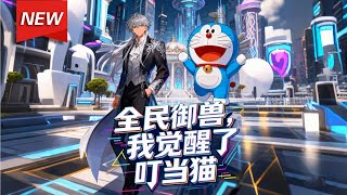 Download lagu MULTISUB📢新番上线《全民御兽，我觉醒了叮当猫》第1~62集丨顶级学霸季正雄召唤出最弱小的F级使灵叮当猫，众人嘲笑，然而无人知晓，这只被耻笑的叮当猫，竟是只概念级圣兽！#破晓动漫社 mp3