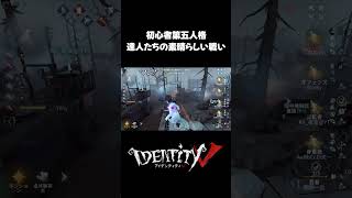 達人たちのコンビネーションがすごすぎてもはや世界大会 #第五人格 #identityv #ゲーム実況