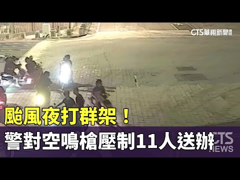 颱風夜打群架！　警對空鳴槍壓制11人送辦