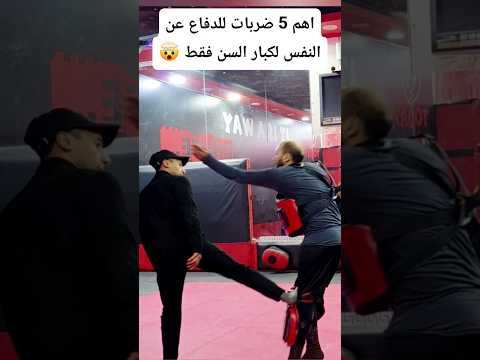 اتعلم اقوي 5 ضربات مهمه للدفاع عن النفس لكبار السن 🔥👌#mark_sedky #gaming #sports #mma #health