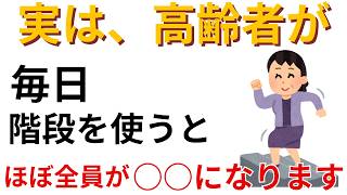 60歳からの健康は階段で決まる！足腰・血管・脳を同時に若返らせる、体に優しい「正しい階段の使い方」