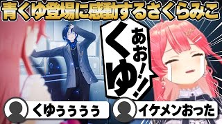 【コメ付き】野生のイケメン登場に笑い感動するさくらみこ【ホロライブ/さくらみこ/切り抜き】 #さくらみこ