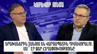 Երեխաներին տանում են վարչապետին դիմավորելու․ սա՞ էր ձեր հեղափոխությունը․ Արամ Թորոսյան