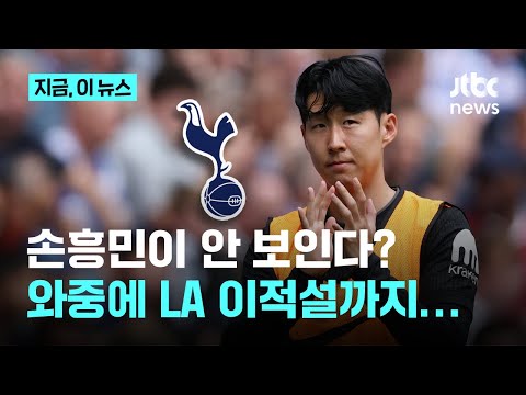 토트넘 내한 경기가 고별전 되나...손흥민 'LA 이적설' 솔솔