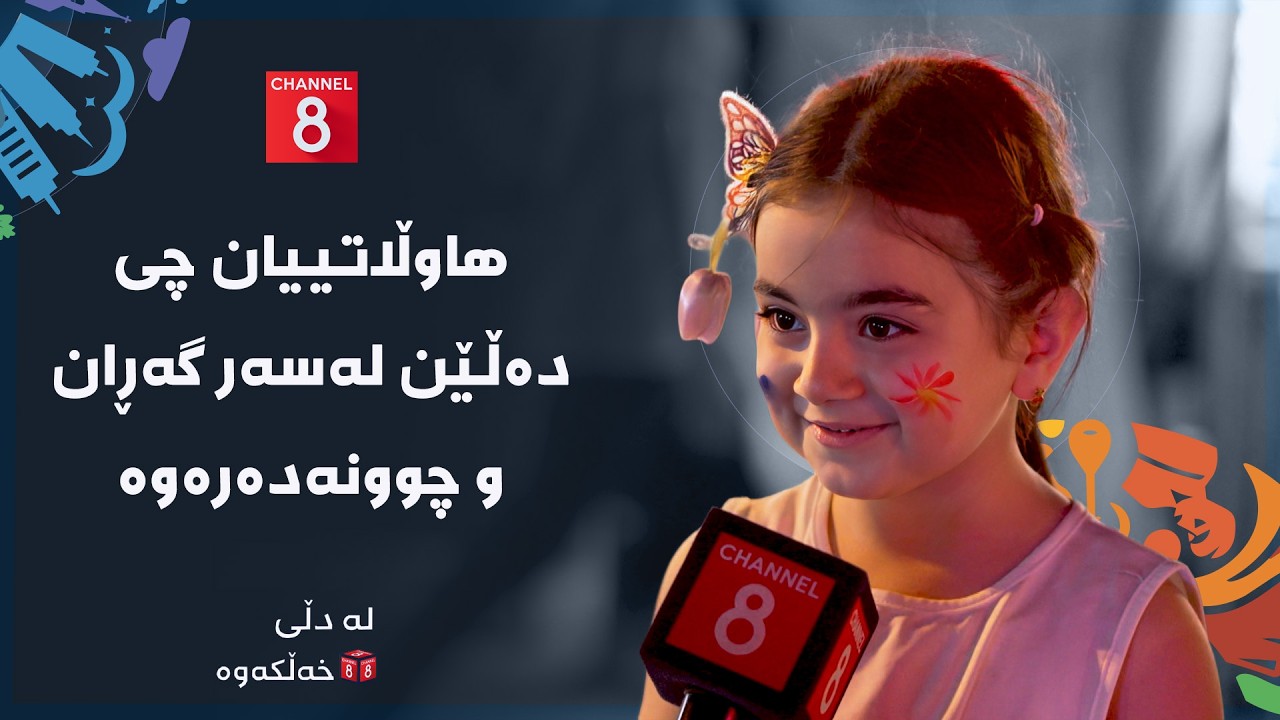 ڤیدیۆ | لە دڵی خەڵکەوە - هاوڵاتییان چی دەڵێن لەسەر گەڕان و چوونەدەرەوە