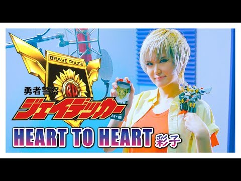 Yuusha Keisatsu J-Decker HEART TO HEART Saiko