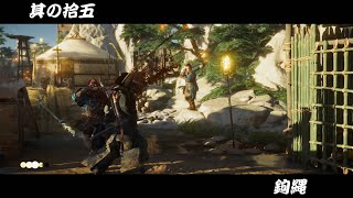 [ゴーストオブツシマ/ ghost of Tsushima #15]鉤縄の登場、いよいよ侍から遠ざかる