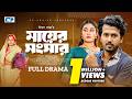 Mayer Songshar Full Drama মায়ের সংসার Sabuj Ahmed Saba Susmita Reejvina Bangl