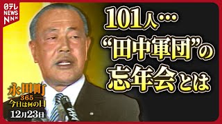 【秘蔵】田中角栄元首相が自らの派閥忘年会で熱弁【永田町365～今日は何の日】