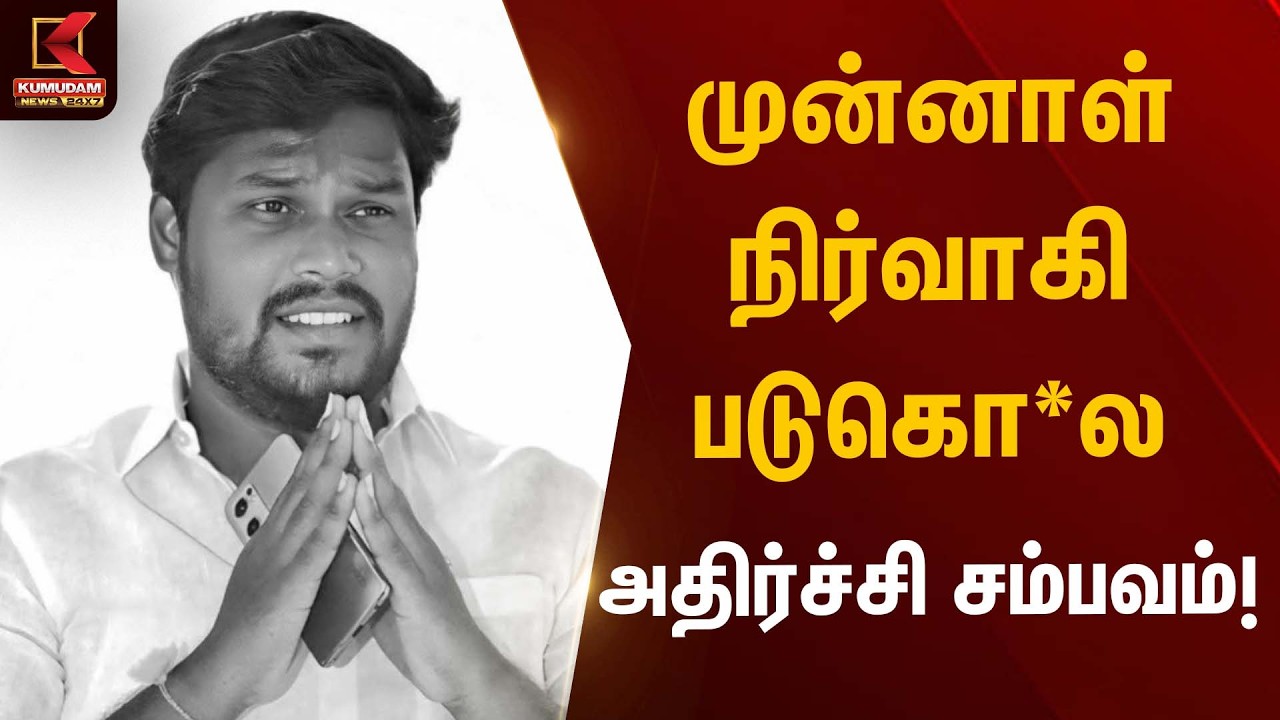 முன்னாள் நிர்வாகி படுகொ*ல – அதிர்ச்சி சம்பவம்! | Pudukottai Kumudam News