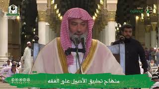 صورة منهاج تطبيق الأصول على الفقه (7) | الشيخ يوسف الغفيص