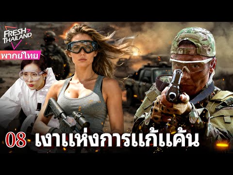 【พากย์ไทย】EP08 ตำรวจในสถานีทำตัวเงียบ ส่งผลให้สถานการณ์ของสายลับยิ่งเสี่ยงอันตราย!