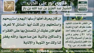 صورة 263 - كيفية التصرف لمن وجد نقوداً في الحرم وهو فقير -  نور على الدرب