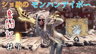 ショ助のモンスターハンターワールドアイスボーン奮闘記♯7