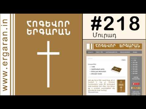 Եղիր ներող, օրհնիր քեզ հալածողներին - #218