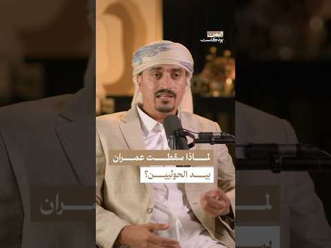 اليمن بودكاست