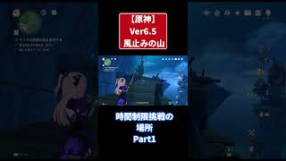 原神Ver6.5　風止みの山　時間制限挑戦の場所 Part1 #原神 #genshinimpact #攻略