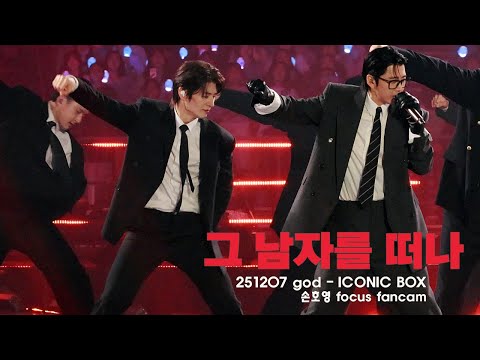 [4K] 251207 그 남자를 떠나 – ICONIC BOX 지오디콘서트 (손호영 focus fancam)