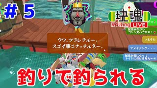 コントローラー使わせたらそりゃ最強ですよ【塊魂 Rolling LIVE＃５】