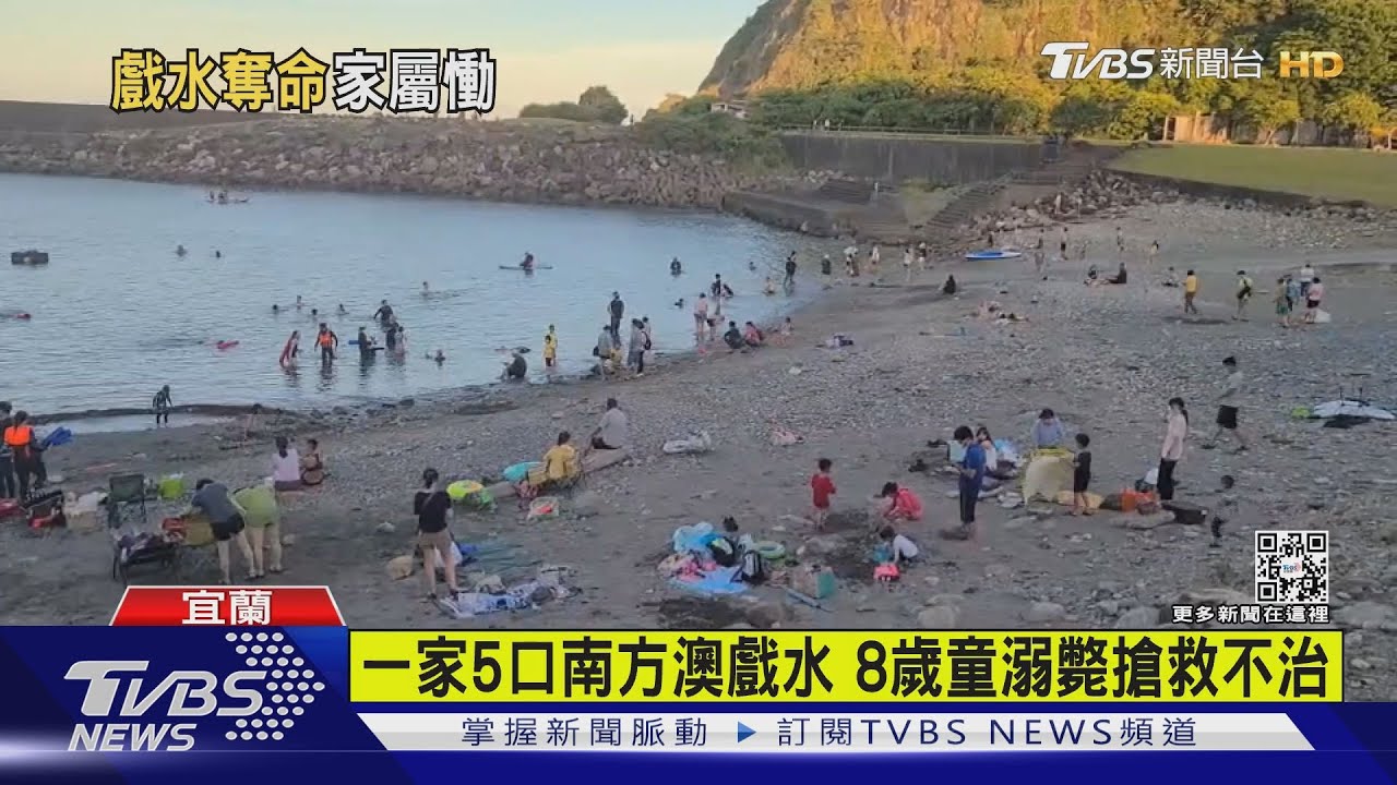 一家5口南方澳戲水 8歲童溺斃搶救不治