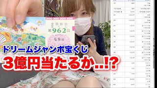 【ドリームジャンボ宝くじ】果たして3億円当たるのか…!?【Dream Jumbo Lottery】Will I really win 300 million yen...!?