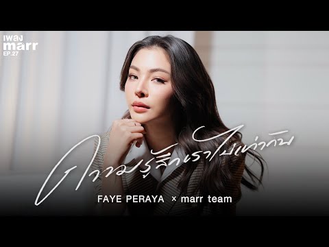ความรู้สึกเราไม่เท่ากัน (uneven) - FAYE PERAYA x marr team  | “เพลง marr” EP27