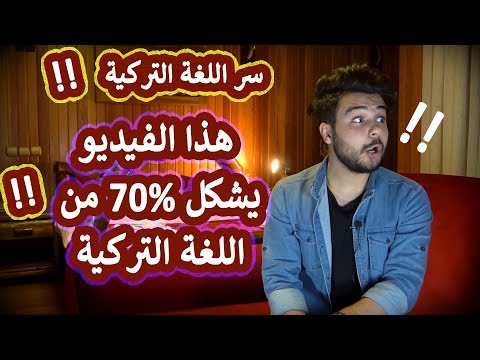سر اللغة التركية | أهم درس في اللغة التركية