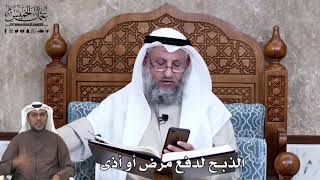 653 - الذبح لدفع مرض أو أذى - عثمان الخميس