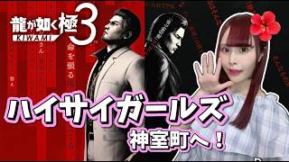 【龍が如く極3】本編クリア後！ ハイサイガールズついに上京（ネタバレ注意）#14