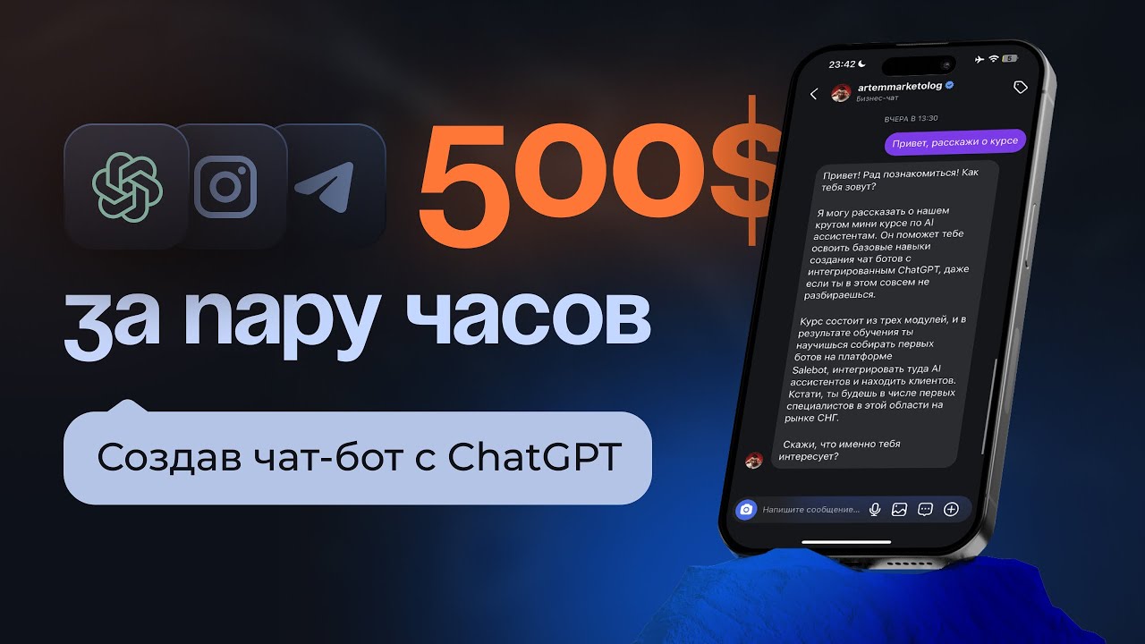 Как ЗАРАБОТАТЬ от 500$ с 1-го ЧАТ БОТА с ChatGPT. Пошаговое ОБУЧЕНИЕ