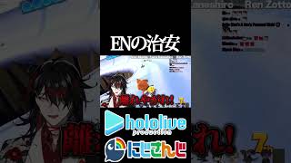 【にじホロ比較シリーズ】ENの治安【こぼ・かなえる／森カリオペ／Vox Akuma／Luca Kaneshiro／Ren Zotto／ホロライブ／にじさんじ／Vtuber／切り抜き】