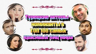Турецкие Актеры Кандидаты в ТОП 100 Самых Красивых 2020