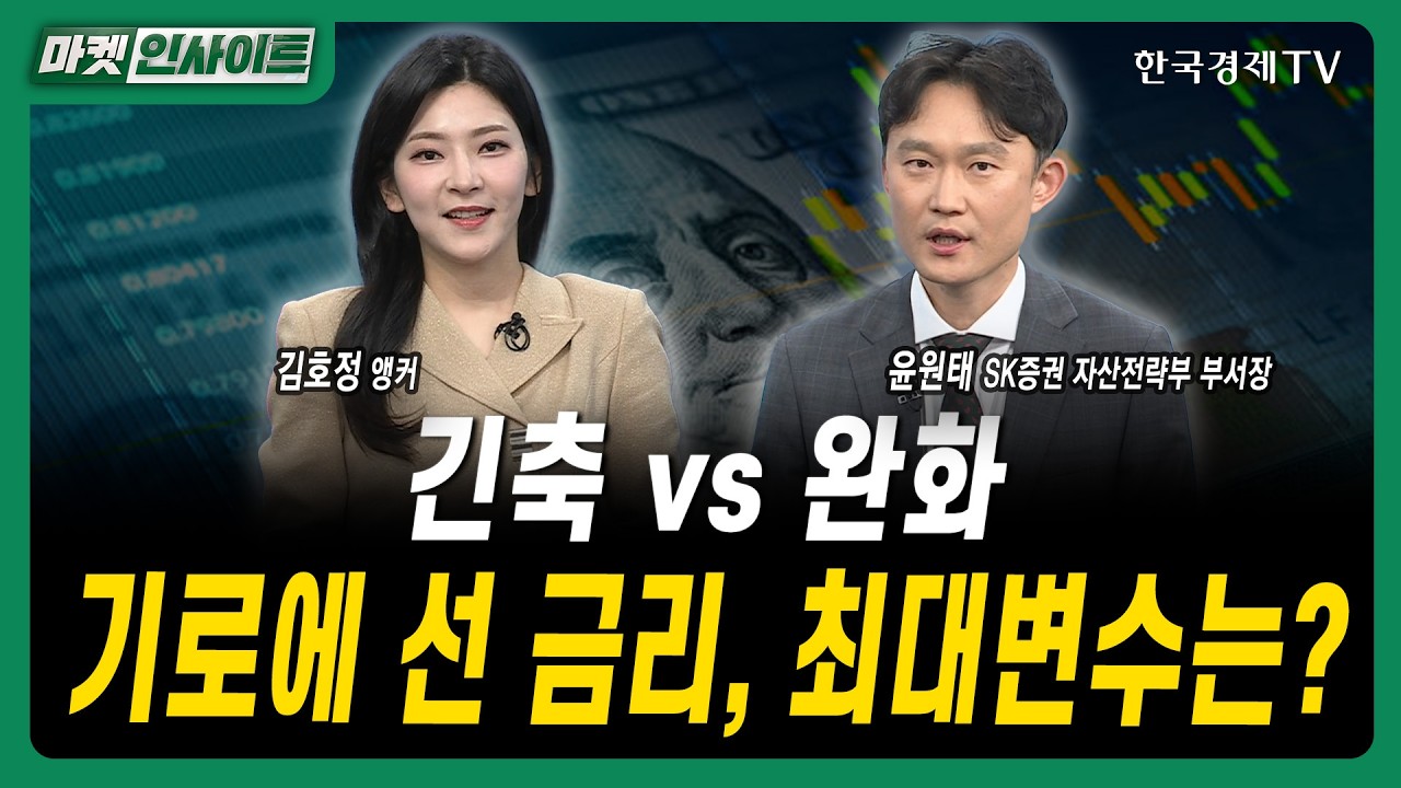 긴축 vs 완화...기로에 선 금리, 최대변수는?ㅣ윤원태 SK증권 자산전략부 부서장