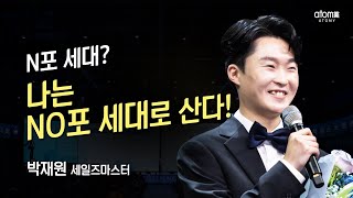[#애터미승급식] 세일즈마스터 승급식ㅣ박재원ㅣ2023년 1월 13일 석세스아카데미