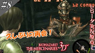 バイオハザード ザ・マーセナリーズ3D 実況(改) #8 [久々デカコウモリ！？]【ヒローダ】